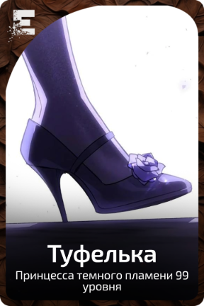 Туфелька