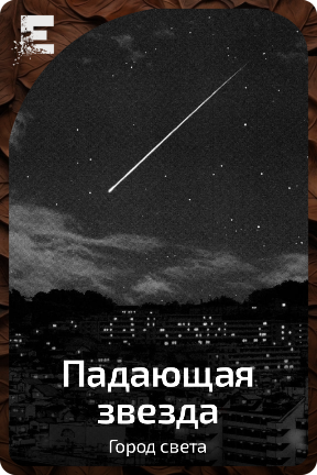 Падающая звезда