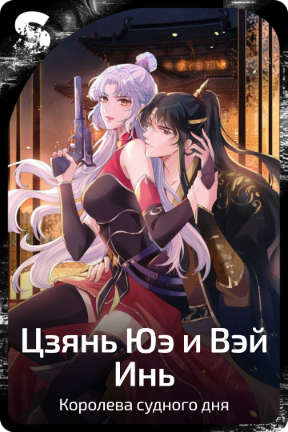 Цзянь Юэ и Вэй Инь