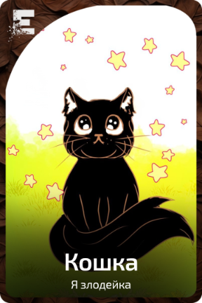 Кошка