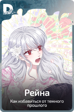 Рейна