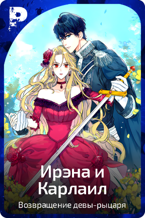 Ирэна и Карлаил