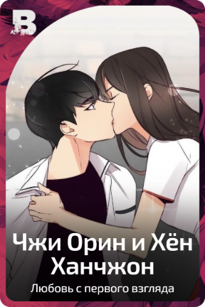 Чжи Орин и Хён Ханчжон