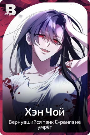 Хэн Чой