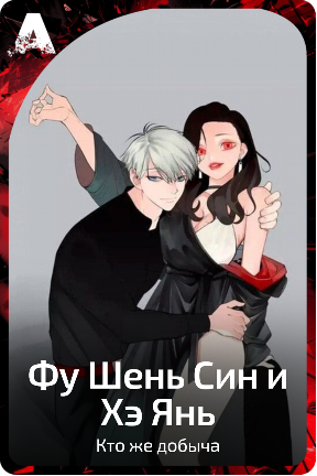 Фу Шень Син и Хэ Янь