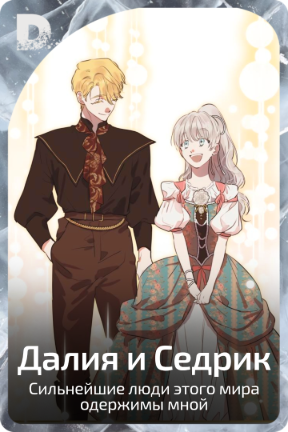 Далия и Седрик
