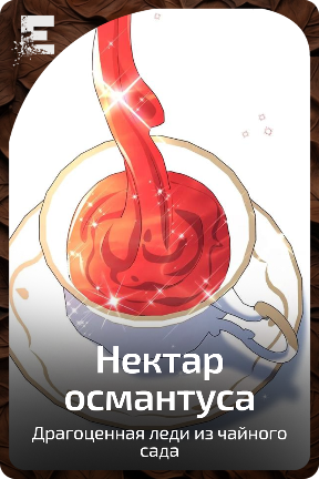 Нектар османтуса