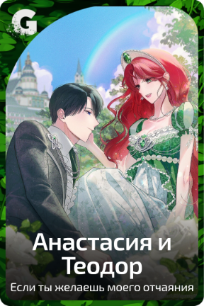 Анастасия и Теодор