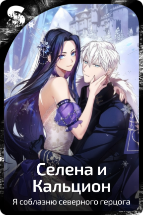 Селена и Кальцион
