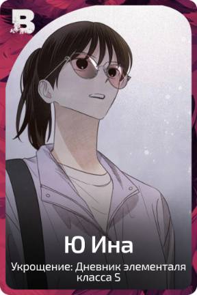Ю Ина