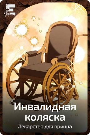 Инвалидная коляска