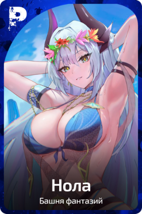 Нола