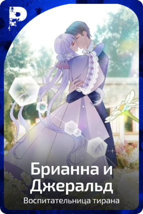 Брианна и Джеральд