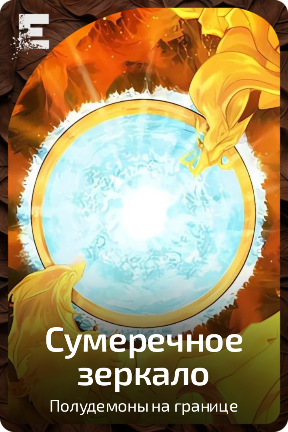 Сумеречное зеркало