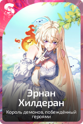 Эрнан Хилдеран