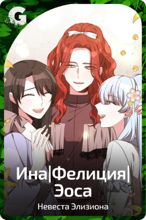 Ина|Фелиция|Эоса