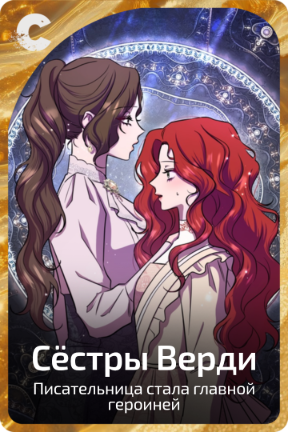 Сёстры Верди