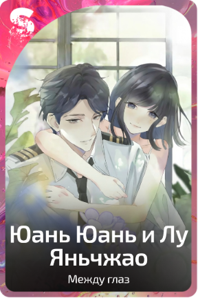 Юань Юань и Лу Яньчжао