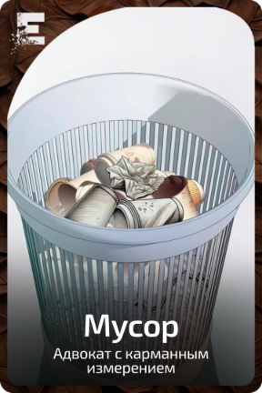 Мусор