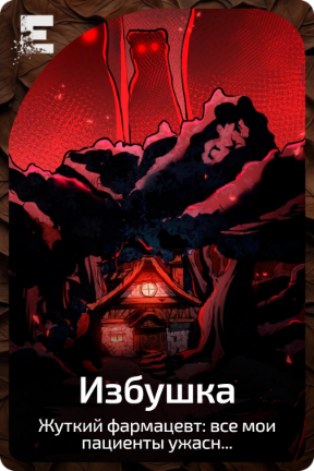 Избушка