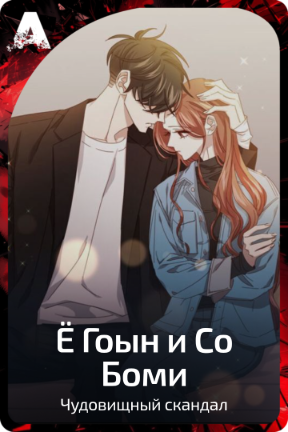 Ё Гоын и Со Боми