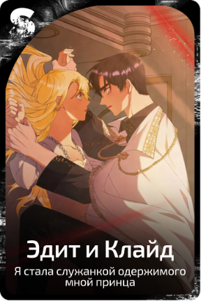 Эдит и Клайд