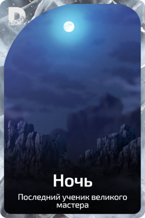 Ночь