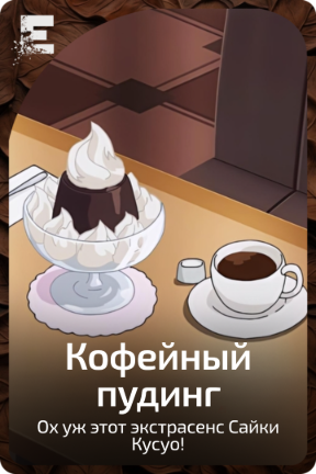 Кофейный пудинг