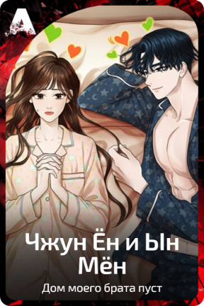 Чжун Ён и Ын Мён