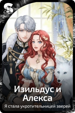 Изильдус и Алекса