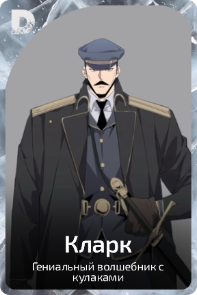 Кларк