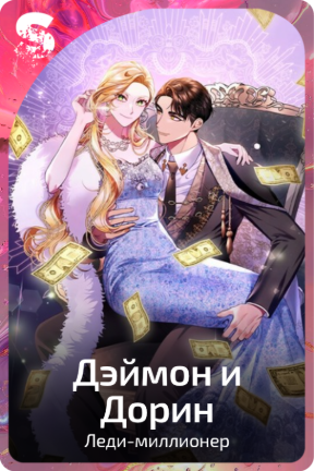 Дэймон и Дорин