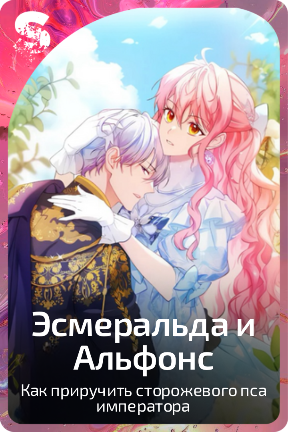 Эсмеральда и Альфонс
