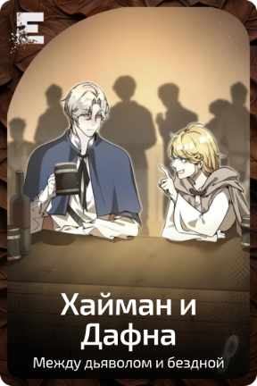 Хайман и Дафна
