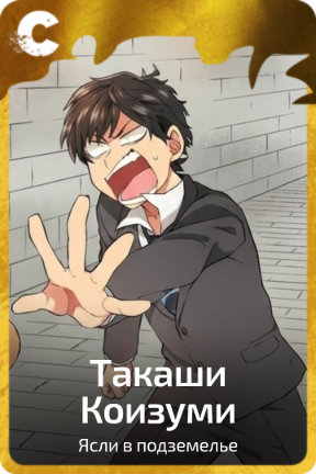 Такаши Коизуми