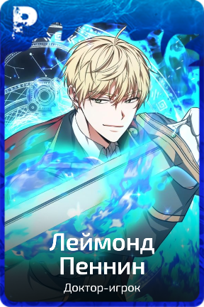 Леймонд Пеннин