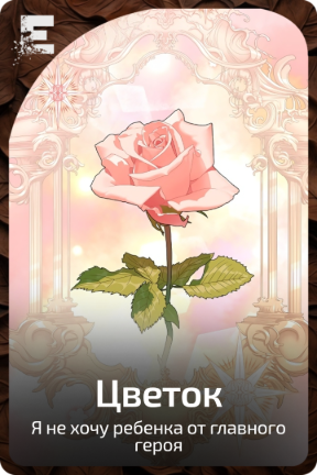 Цветок
