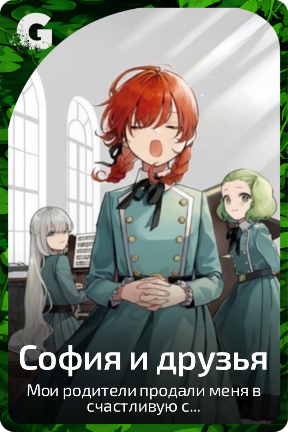 София и друзья