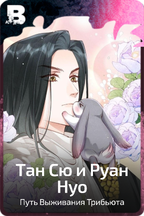 Тан Сю и Руан Hyo