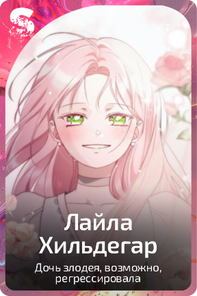 Лайла Хильдегар