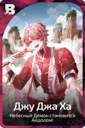 Джу Джа Ха