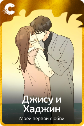 Джису и Хаджин