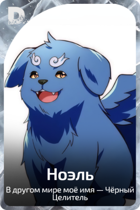 Ноэль