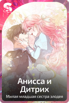 Анисса и Дитрих