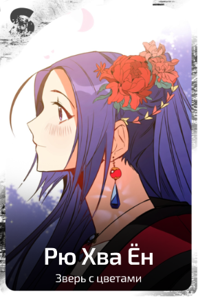 Рю Хва Ён