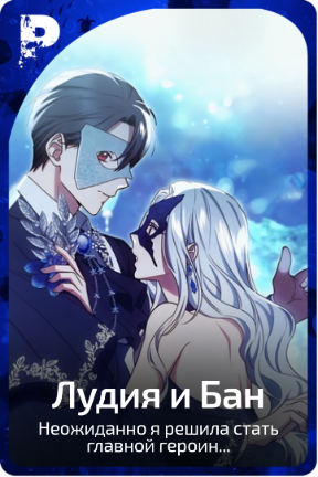 Лудия и Бан