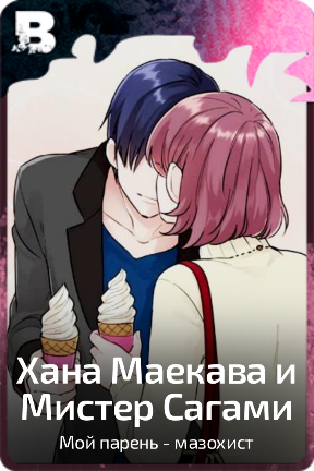 Хана Маекава и Мистер Сагами