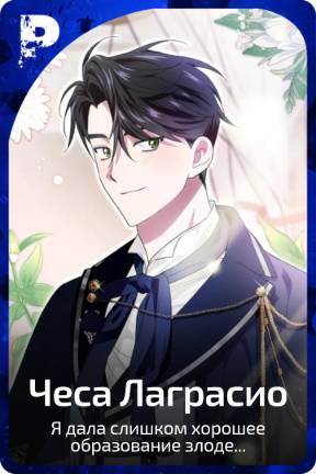 Чеса Лаграсио