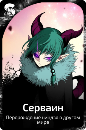 Серваин