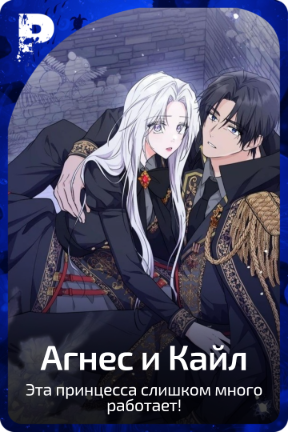 Агнес и Кайл